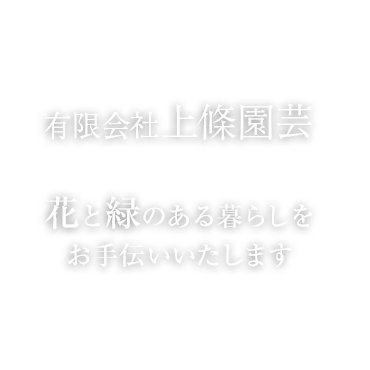 花と緑のある暮らしをお手伝いいたします